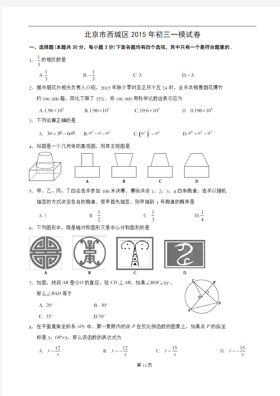 2015西城初三数学一模试卷及答案(word版)解读