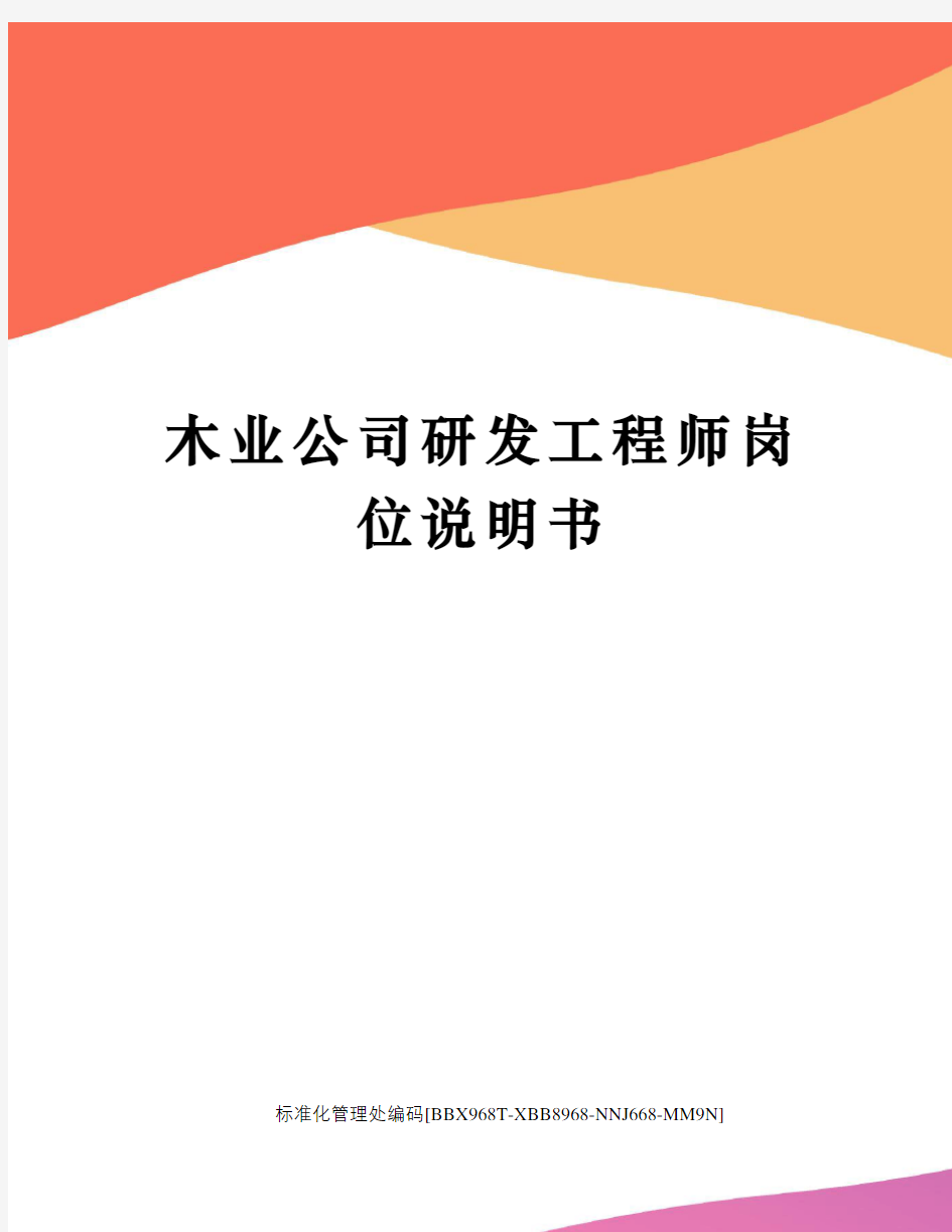 木业公司研发工程师岗位说明书