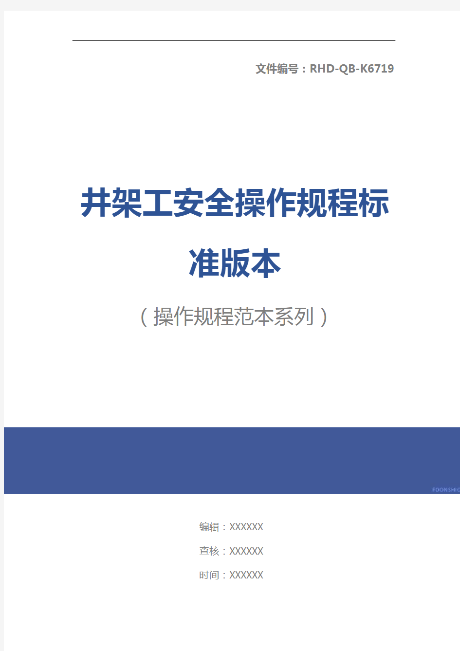 井架工安全操作规程标准版本