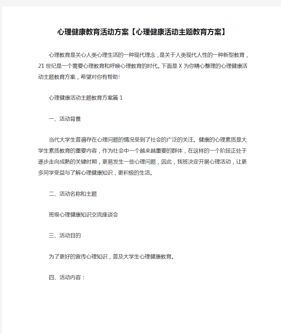 心理健康教育活动方案【心理健康活动主题教育方案】