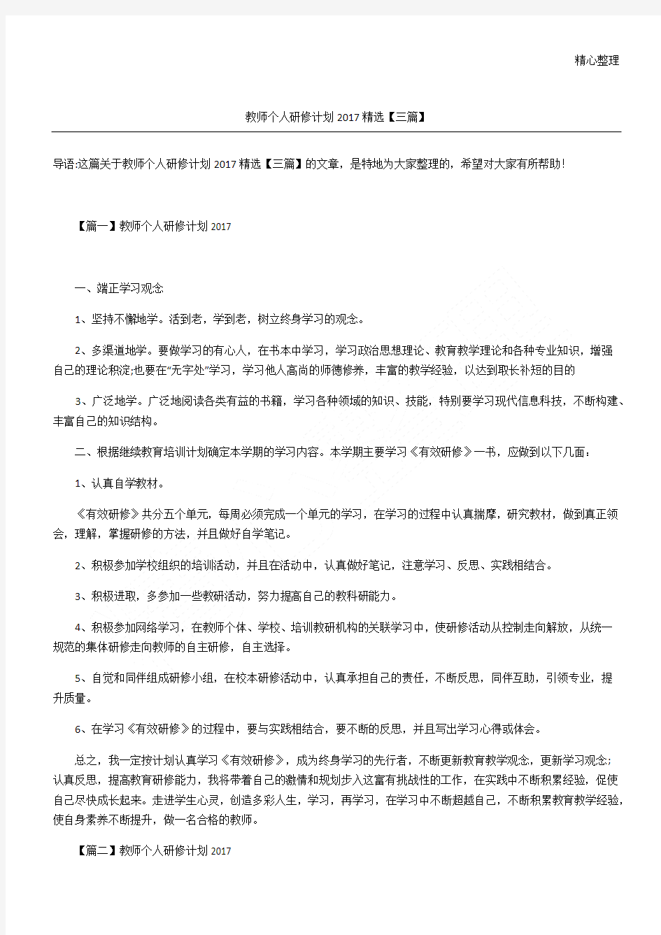 教师个人研修计划三篇