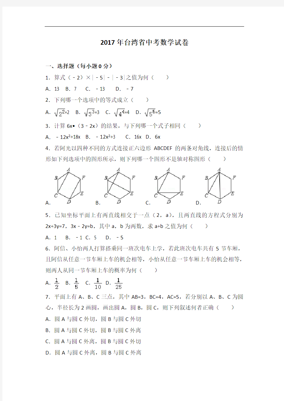 初三台湾省中考数学试卷