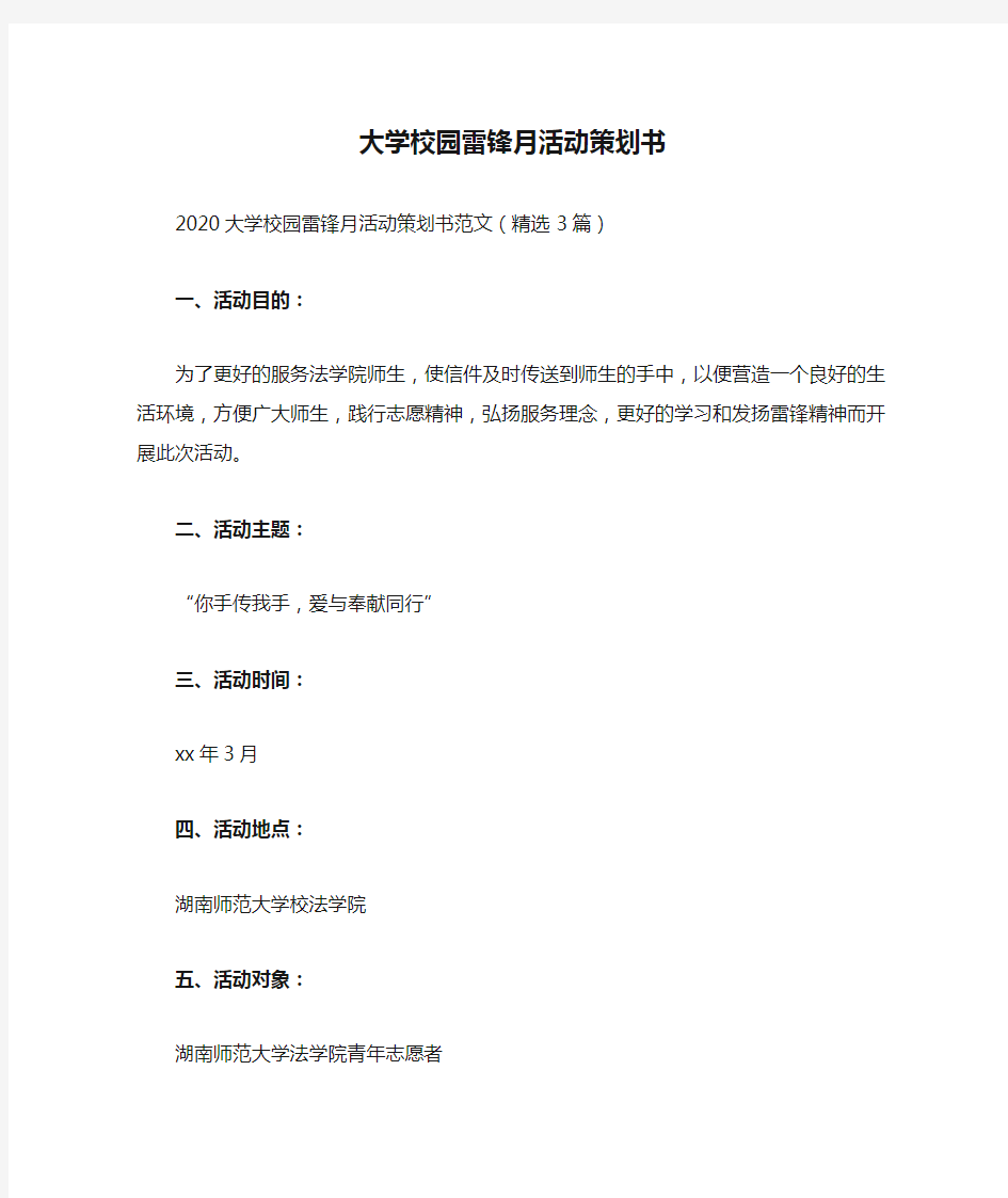 大学校园雷锋月活动策划书