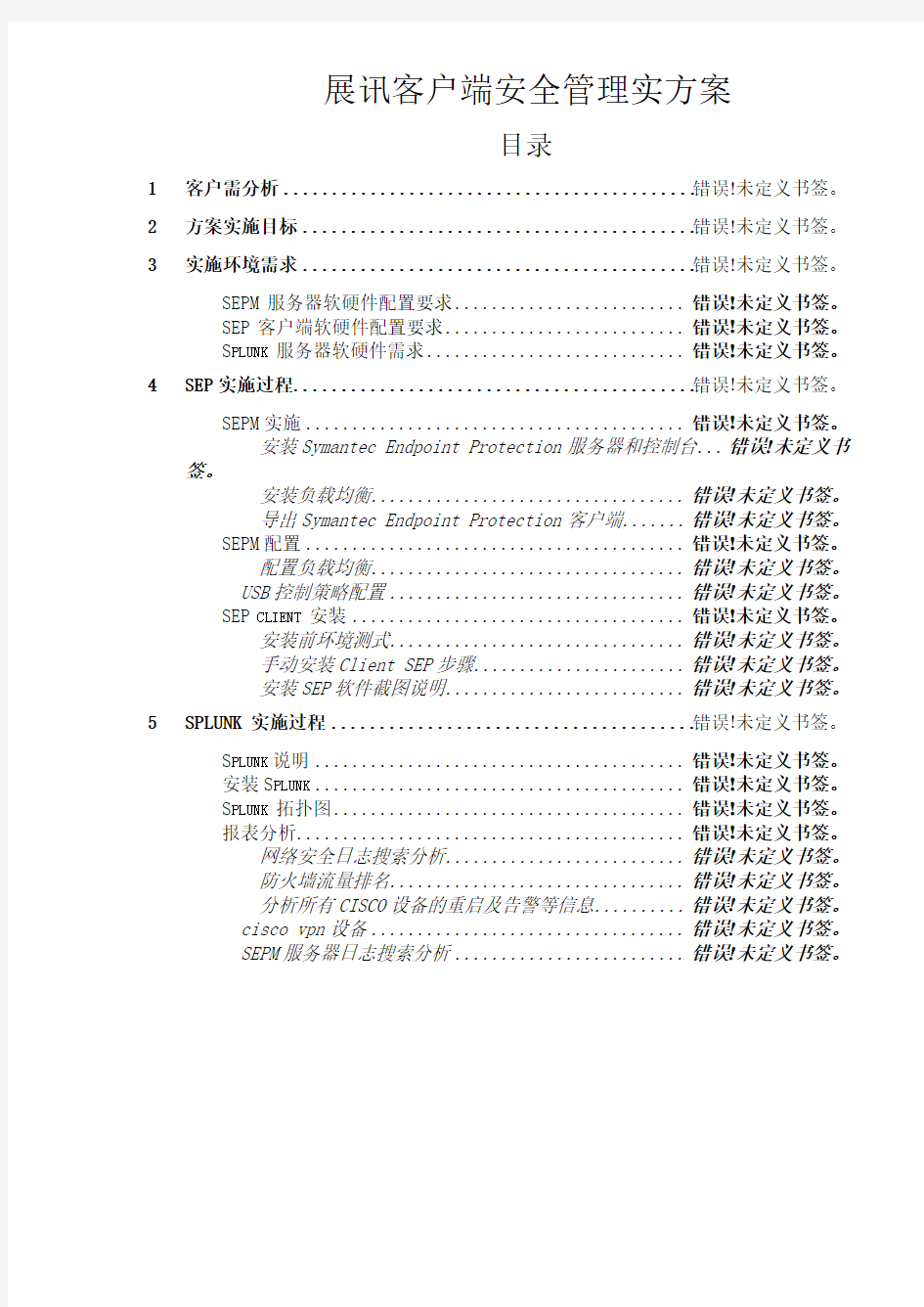 symantec SEP 服务器与客户端安全管理实施方案