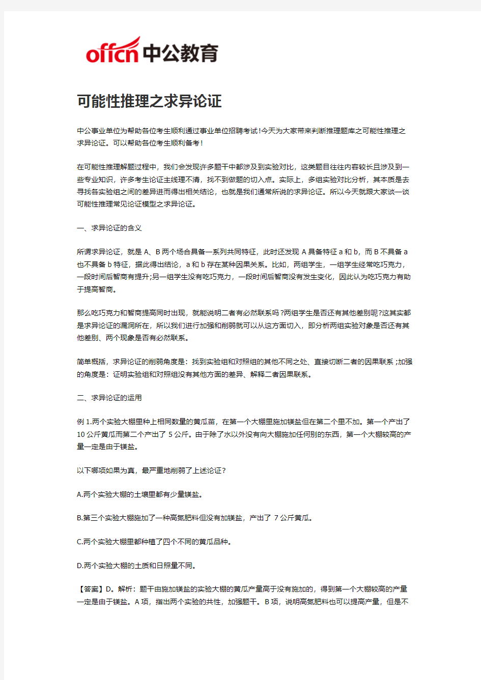 2019福州事业单位考试：可能性推理之求异论证