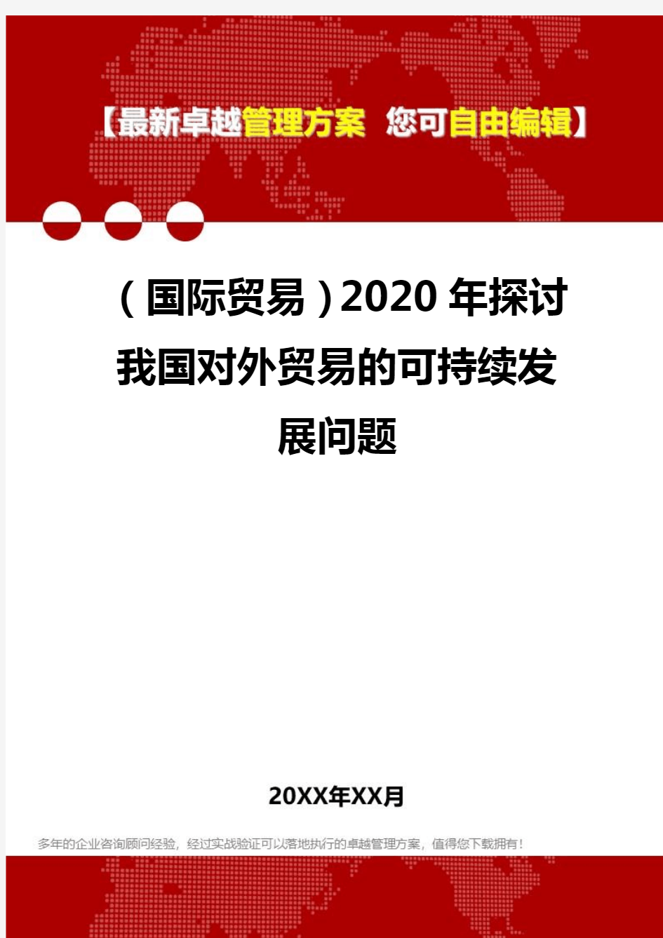 2020年(国际贸易)探讨我国对外贸易的可持续发展问题