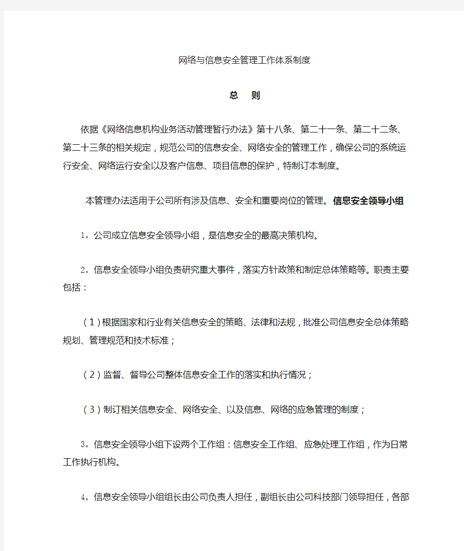 网络与信息安全管理体系