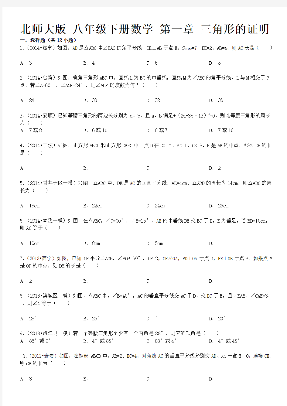 北师大八年级下册数学第一章三角形的证明及详细答案