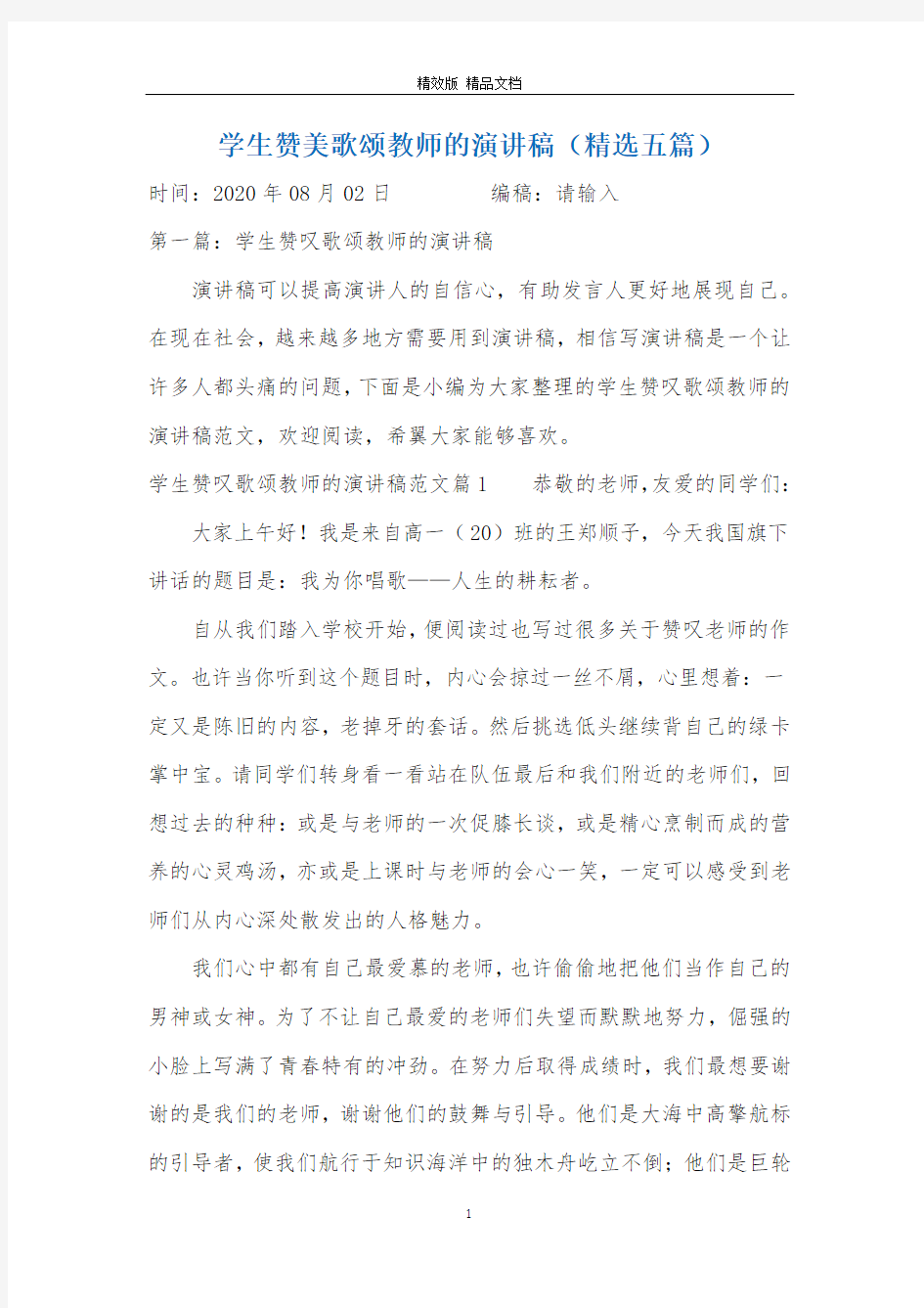 学生赞美歌颂教师的演讲稿(精选五篇)