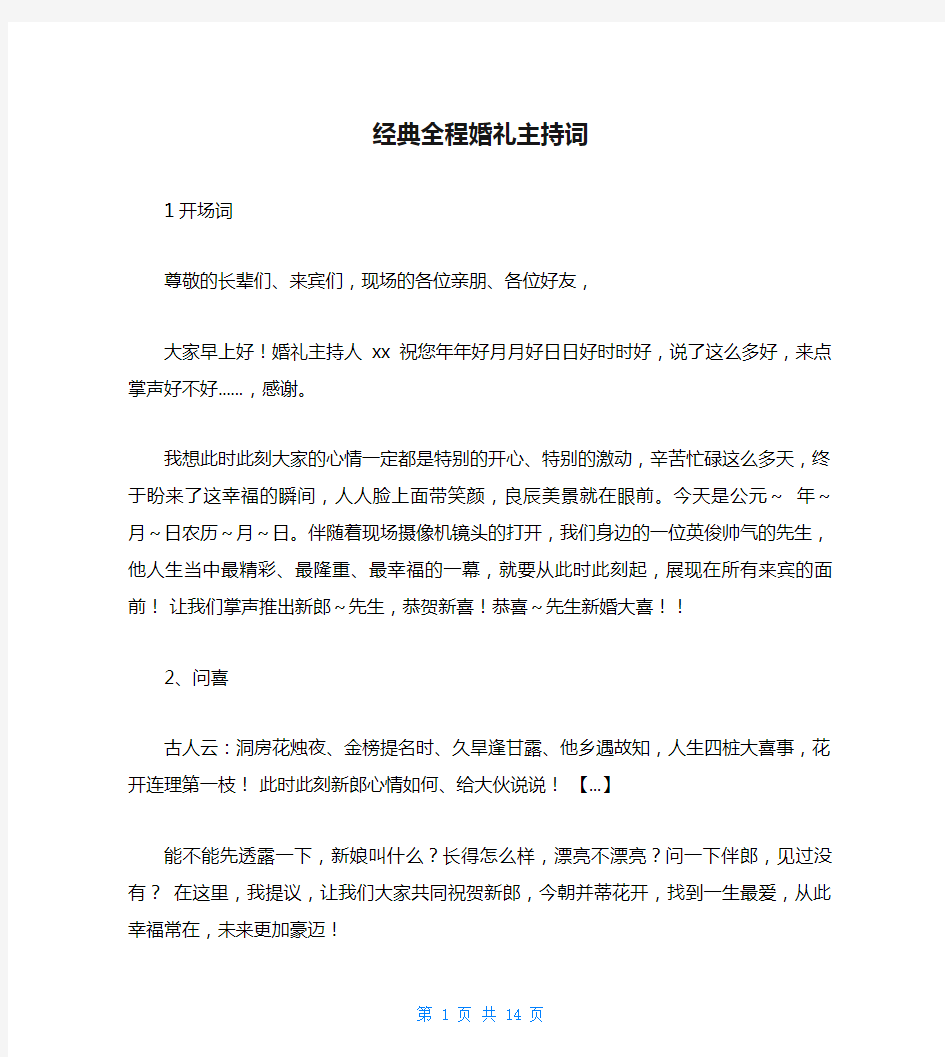 经典全程婚礼主持词