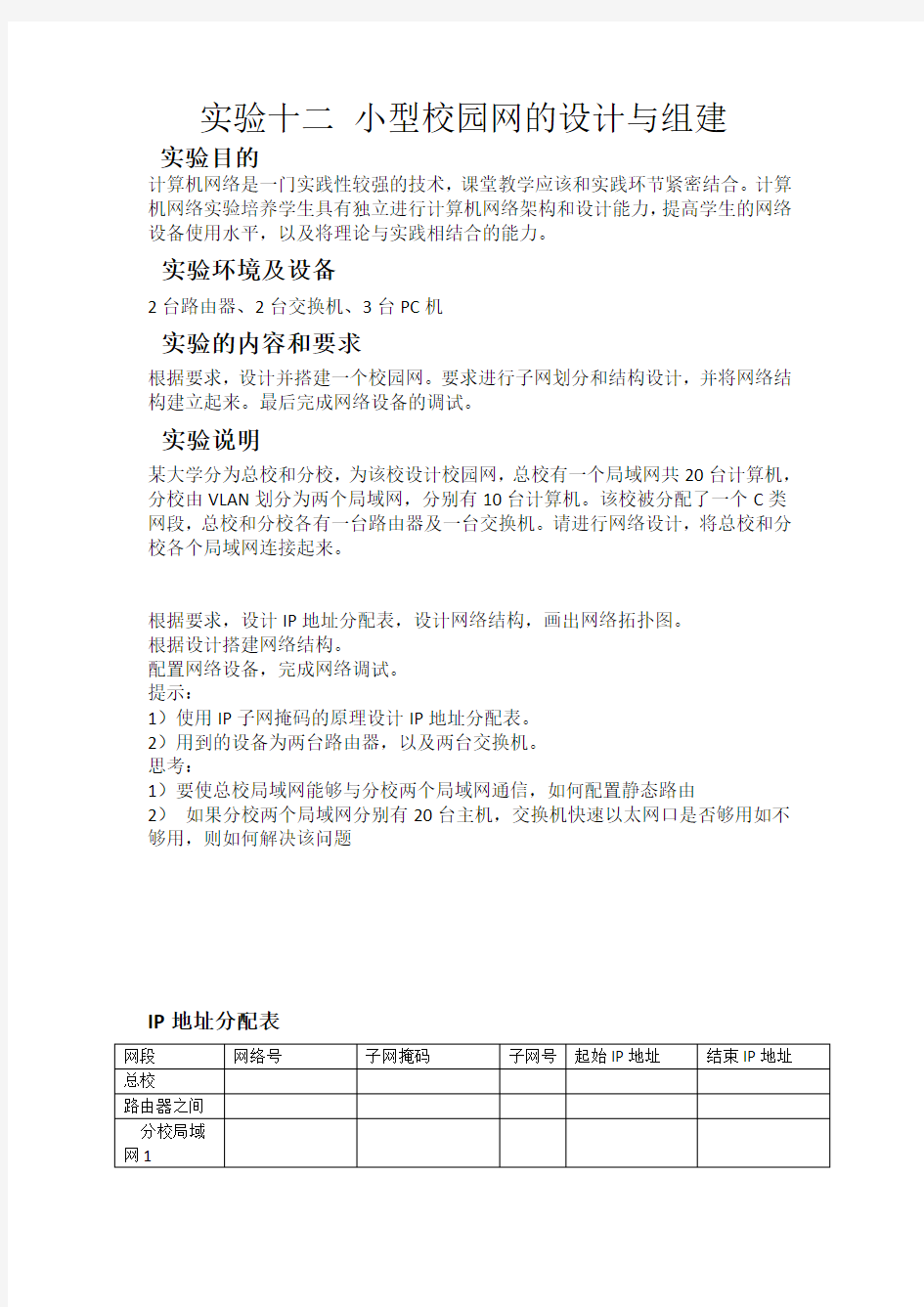 东北大学计算机网络实验报告 小型校园网的设计与组建