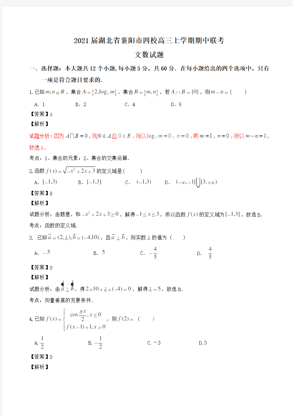 2021届湖北省襄阳市四校高三上学期期中联考文数试题Word版含解析