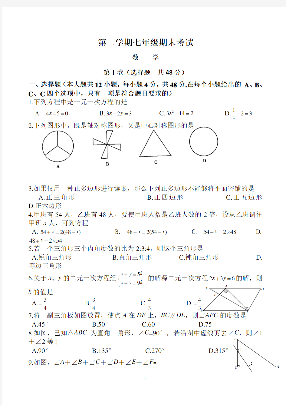 最新人教版七年级下期末考试数学试题及答案