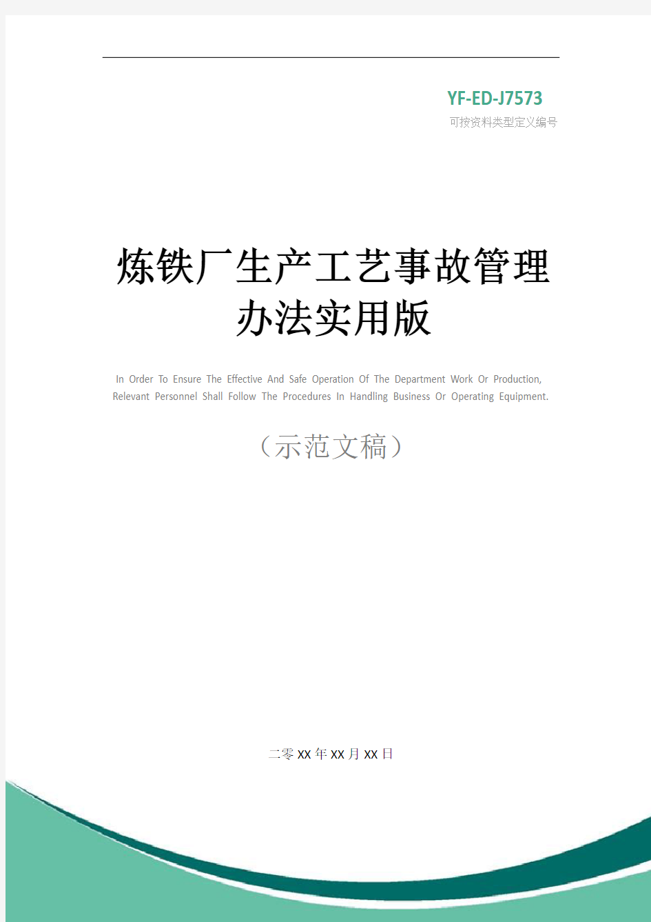 炼铁厂生产工艺事故管理办法实用版