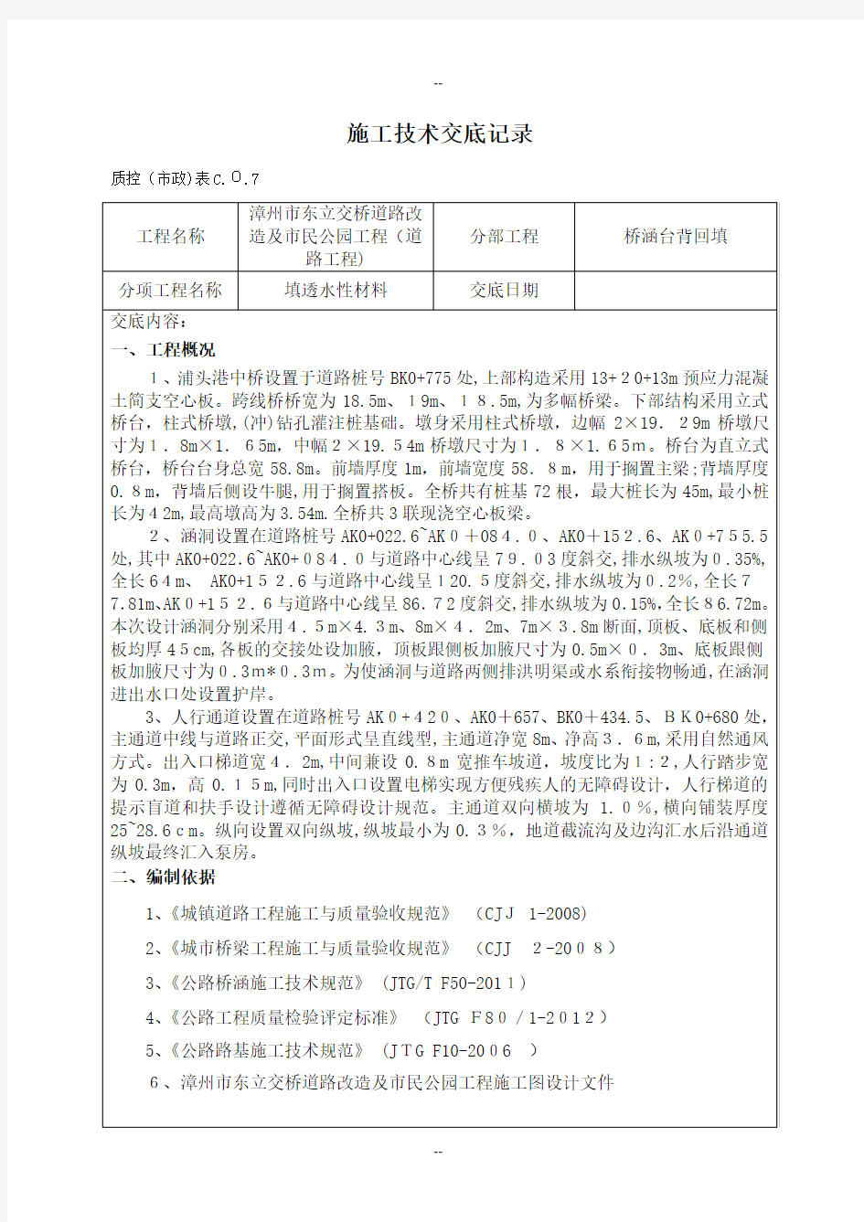 桥涵台背回填标准化施工工艺工法