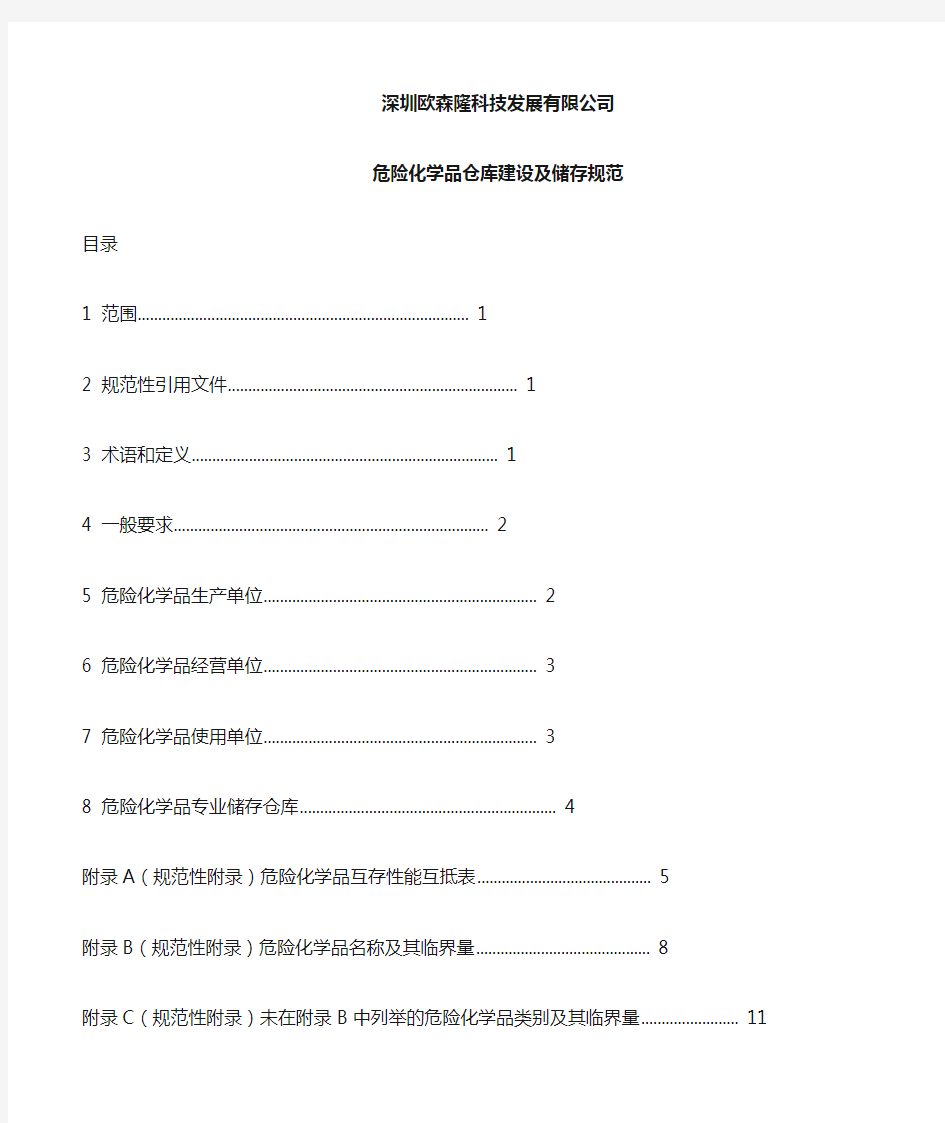 危险化学品仓库建设与储存规范