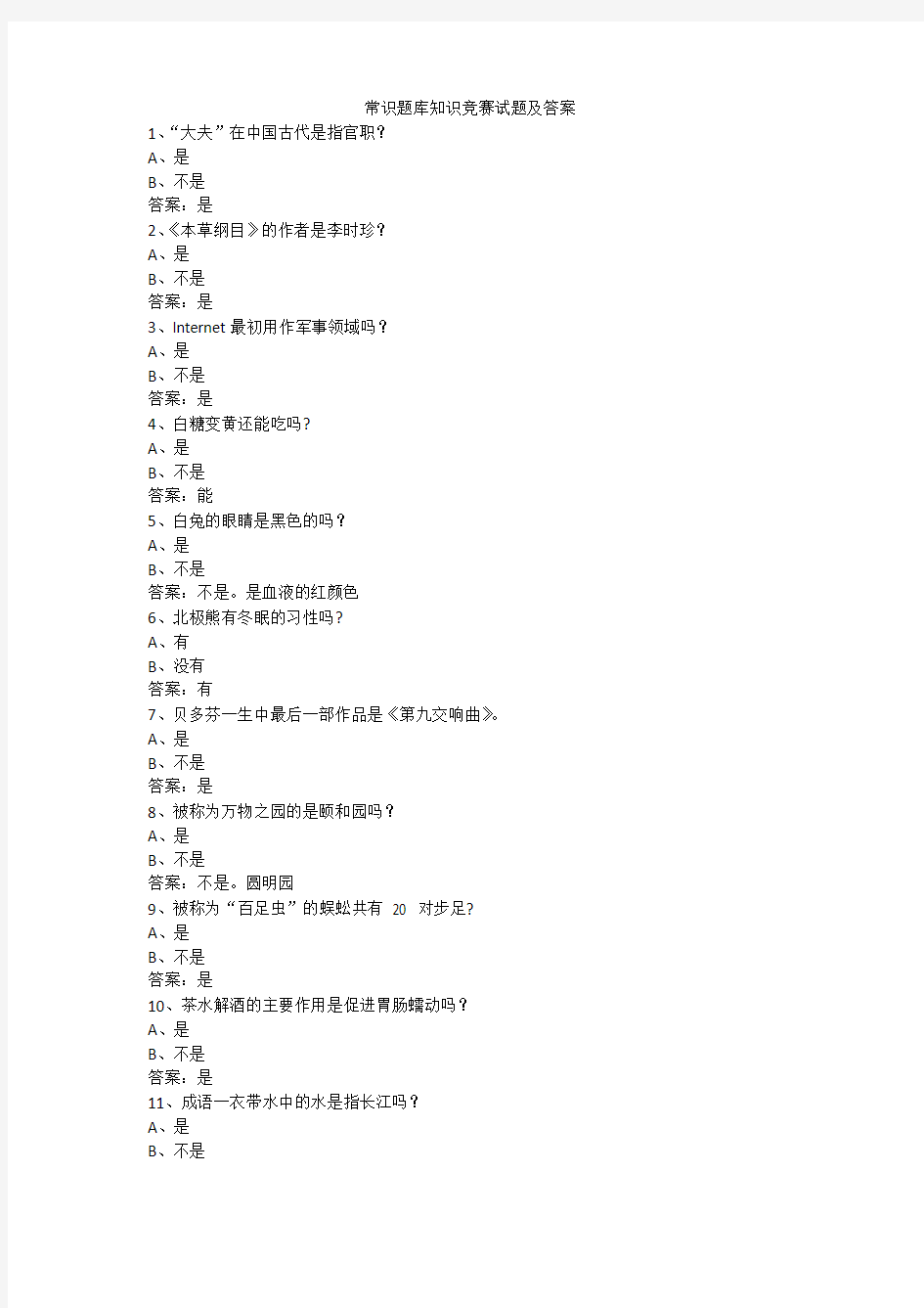常识题库知识竞赛试题及答案