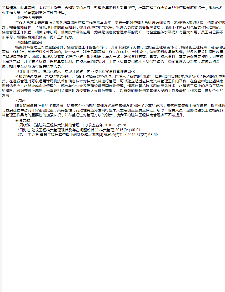 浅析建筑工程档案资料管理中的问题及处理措施耿邮