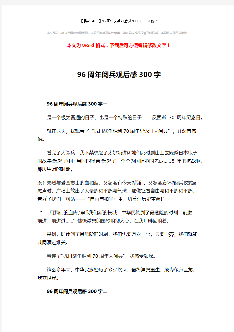 【最新2018】96周年阅兵观后感300字word版本 (5页)