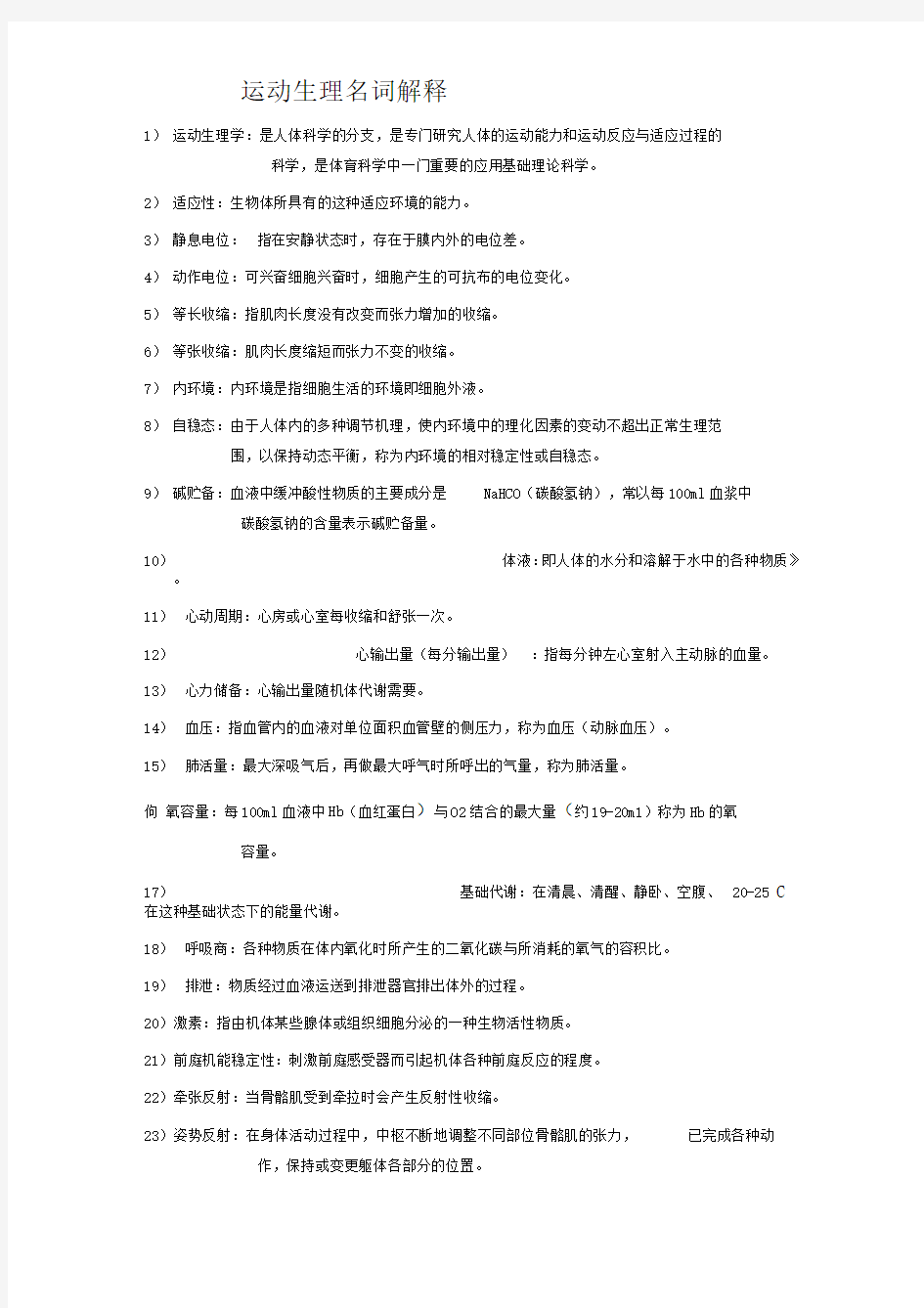 体育考研运动生理学复习资料