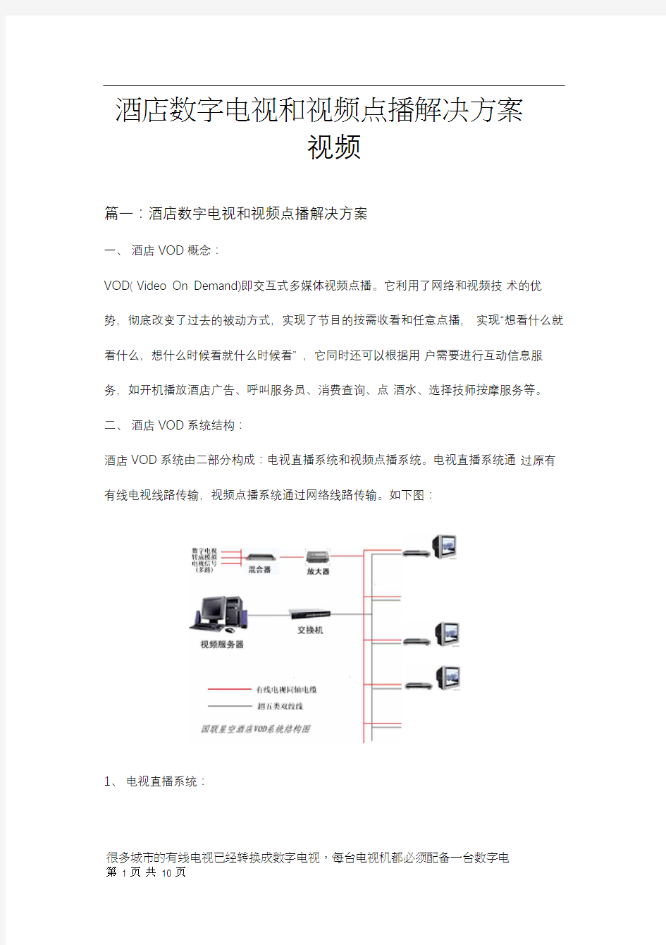 酒店数字电视和视频点播解决方案视频