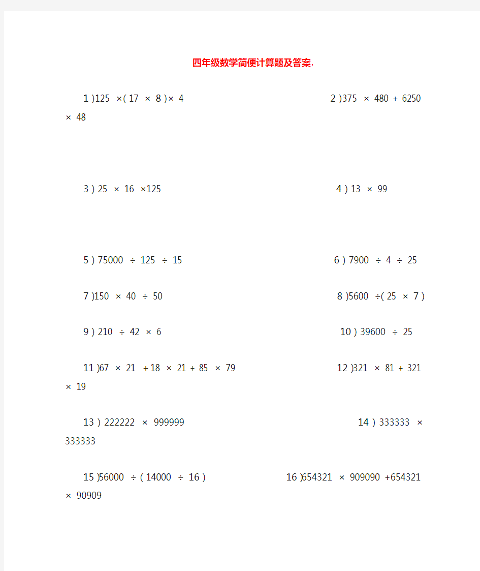 小学四年级数学简便计算题及答案(暑假练习)