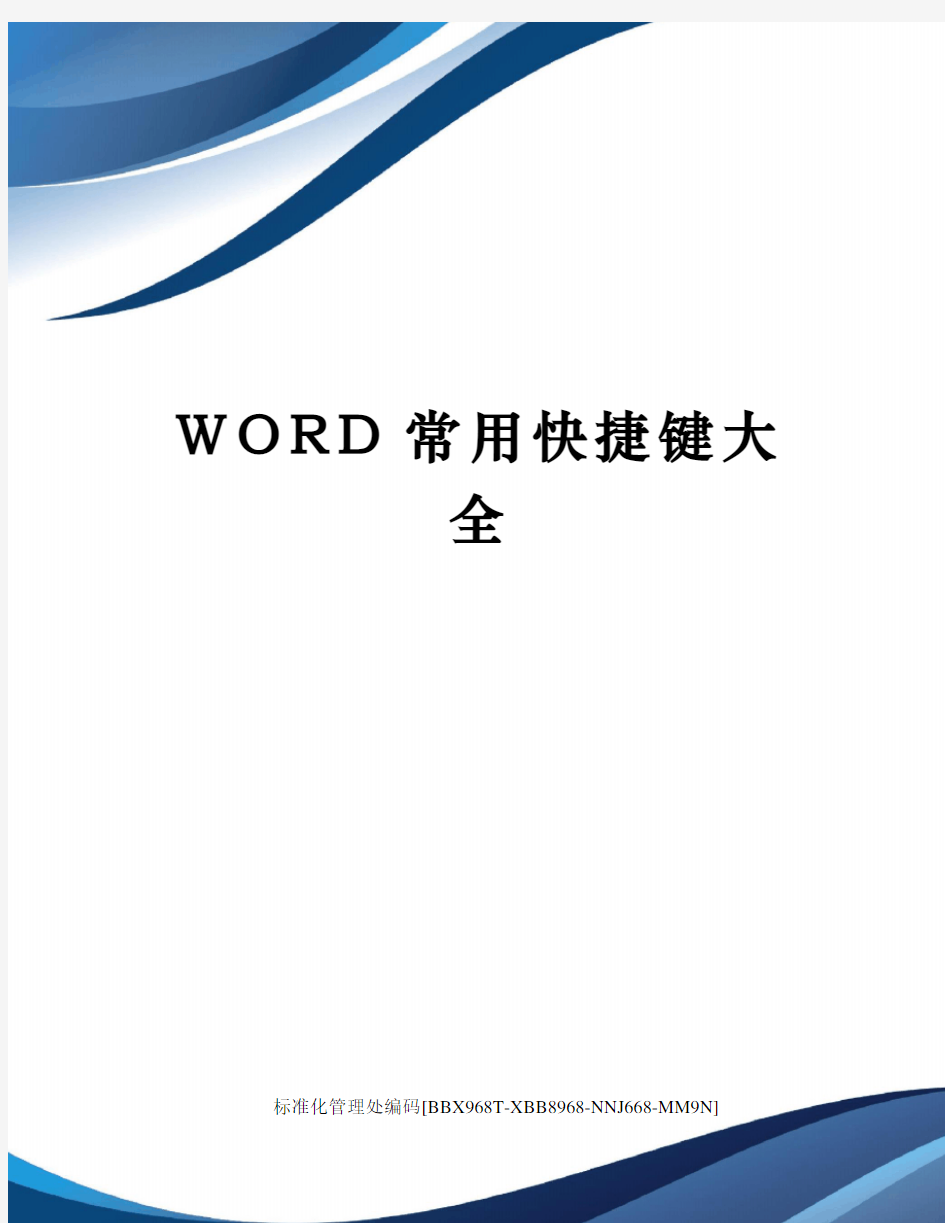 WORD常用快捷键大全完整版