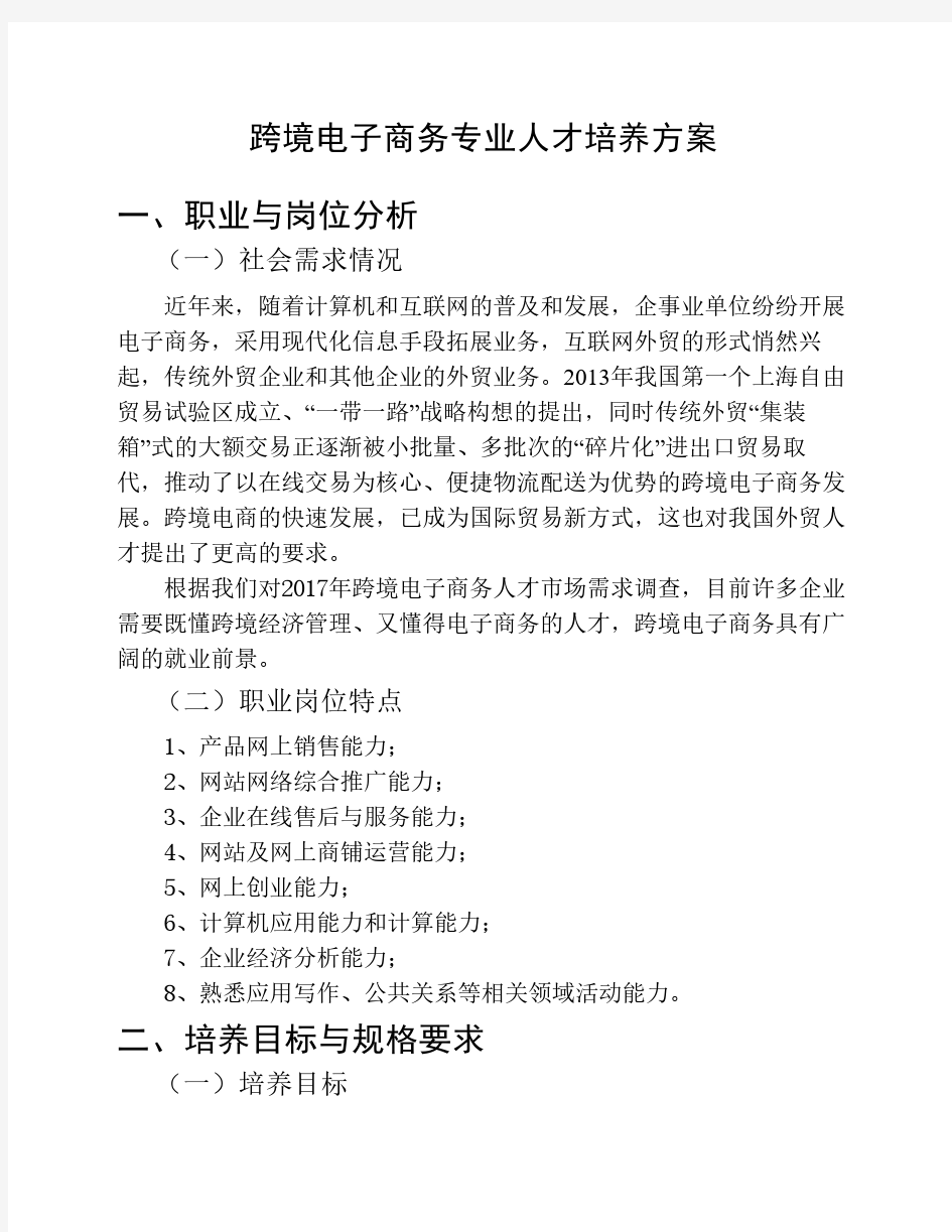 跨境电子商务专业人才培养    方案