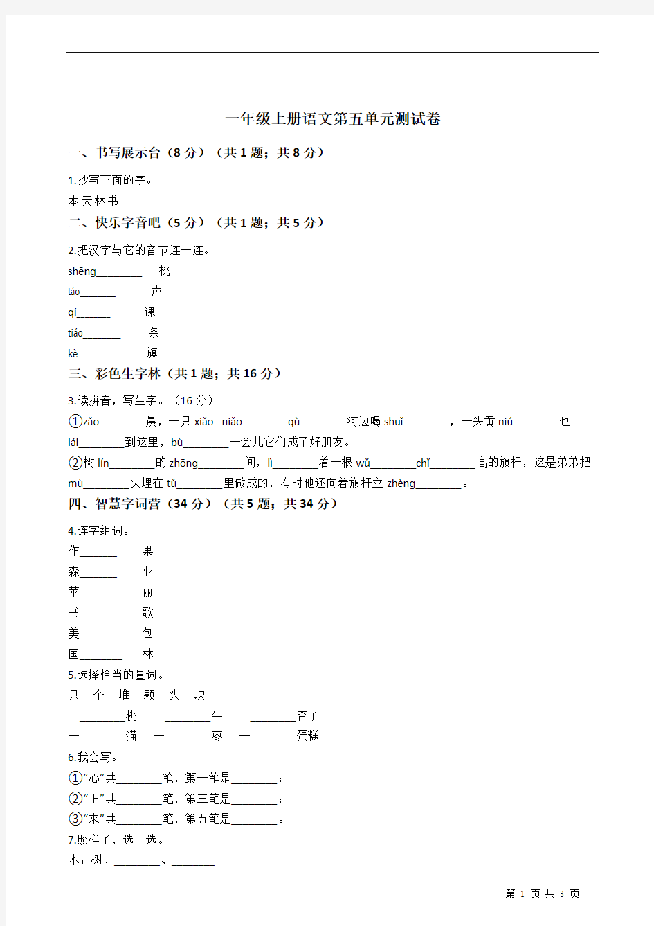 一年级上册语文第五单元测试卷