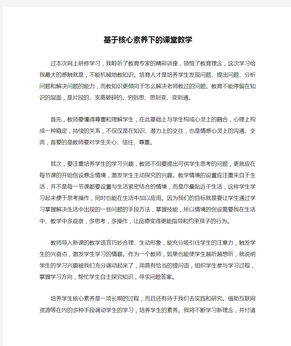 基于核心素养下的课堂教学