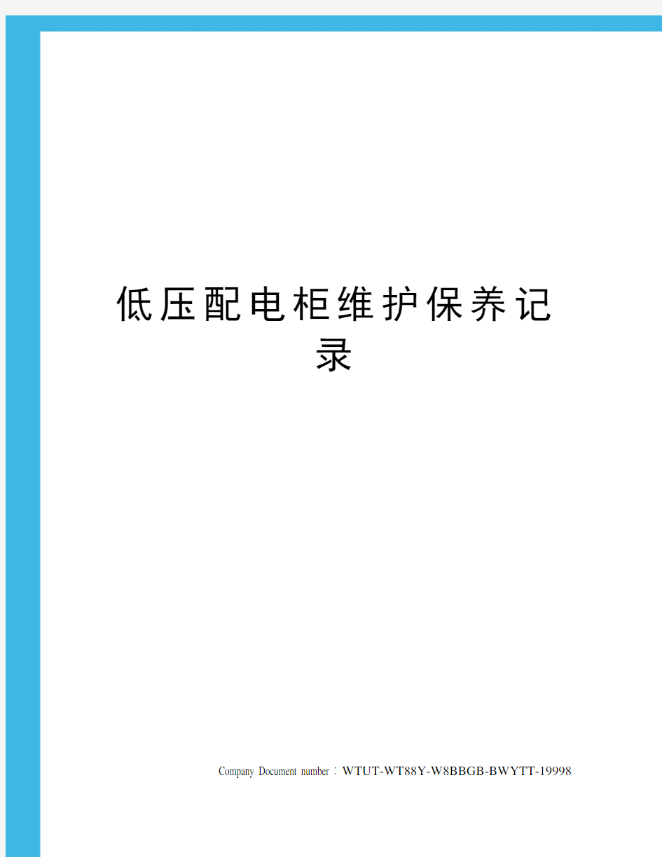 低压配电柜维护保养记录