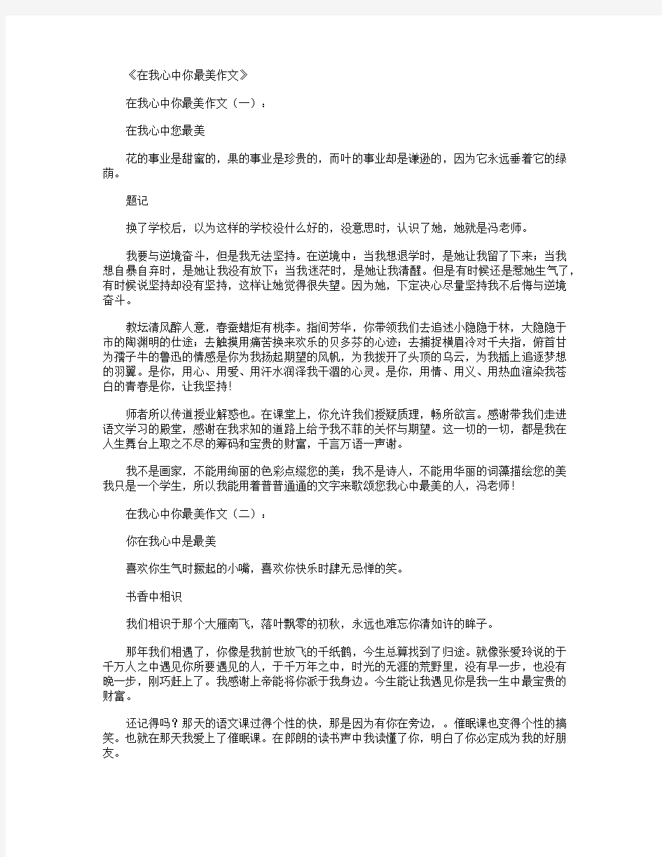 在我心中你最美作文8篇满分指导