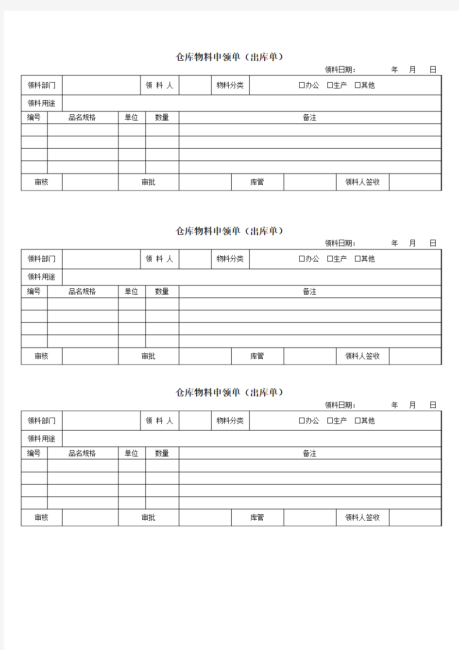 仓库物料出库单