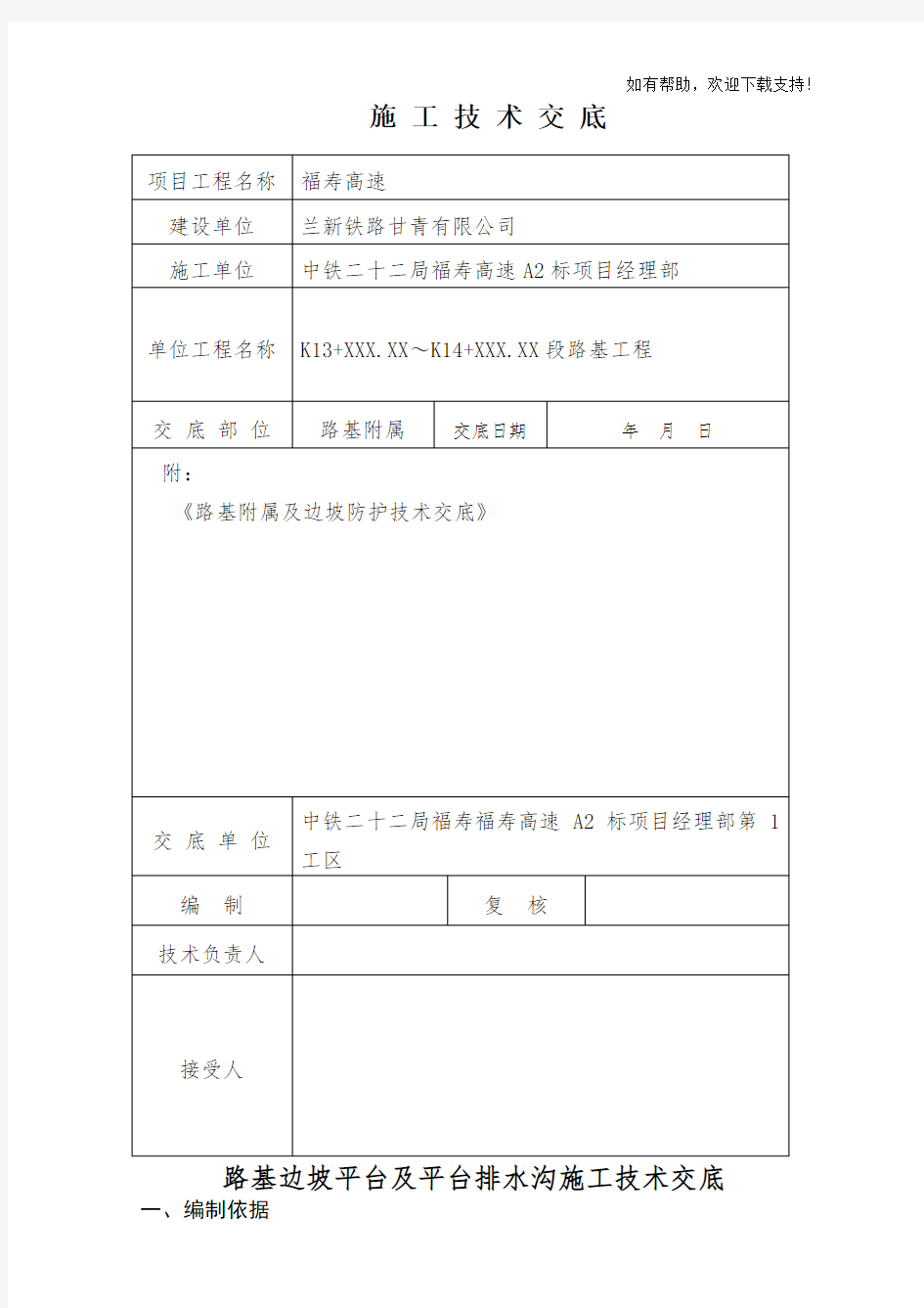 边坡防护坡施工技术交底(完整、交底)