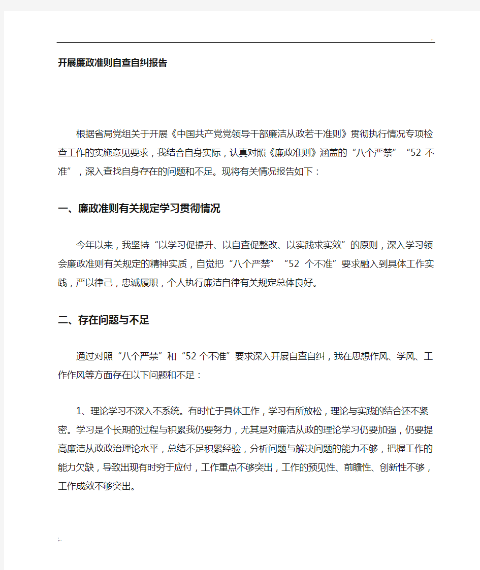 个人执行廉洁自律有关规定情况的自查自纠报告