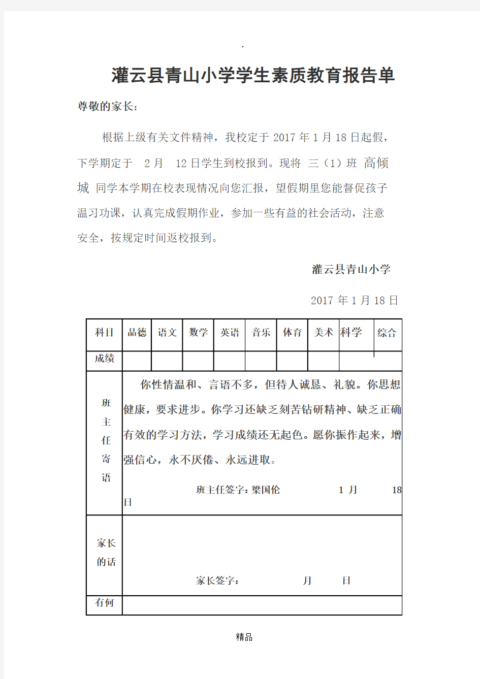 三年级(1)班学生素质教育报告单