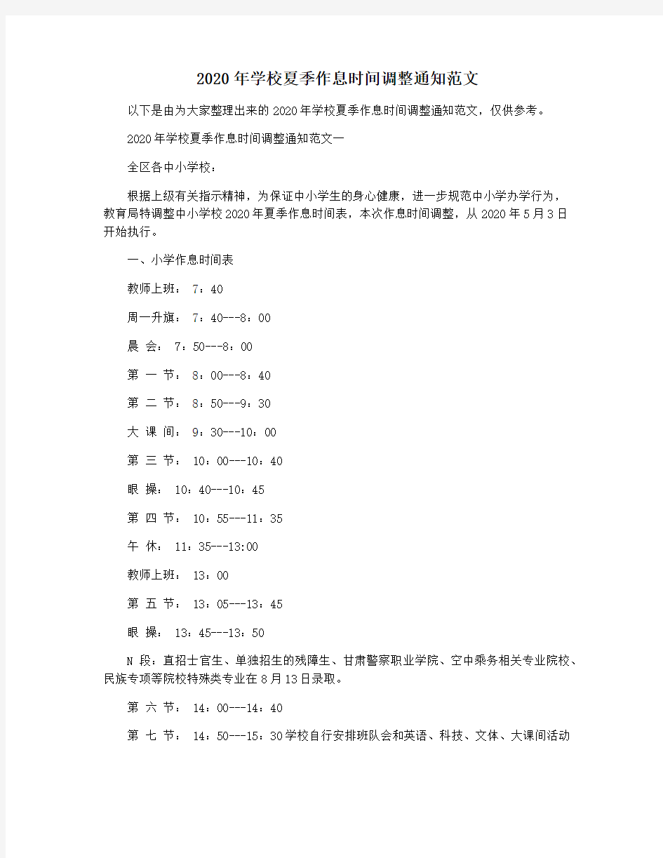 2020年学校夏季作息时间调整通知范文