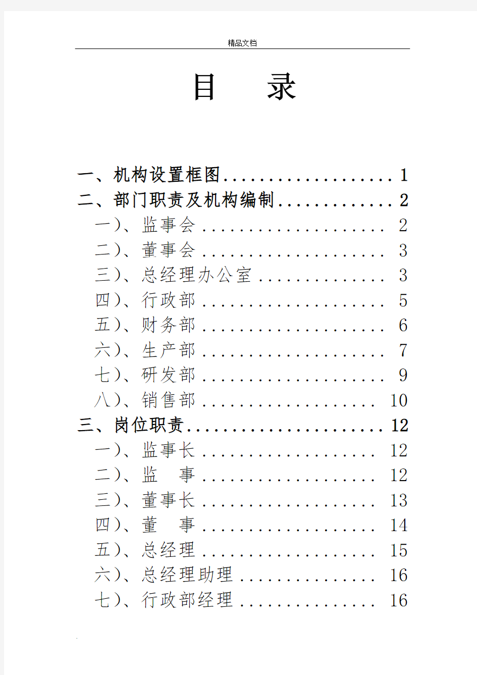 机构、岗位设置及岗位职责