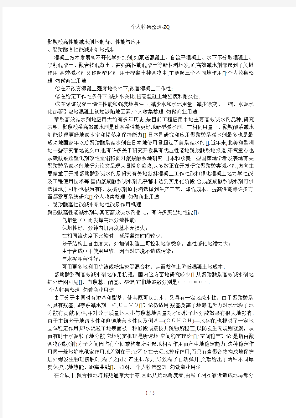 聚羧酸高性能减水剂的制备、性能与应用