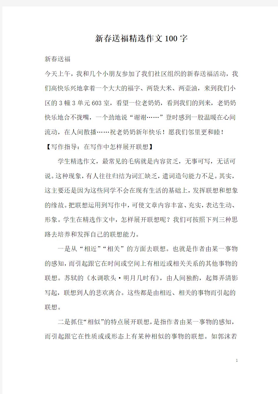 新春送福精选作文100字