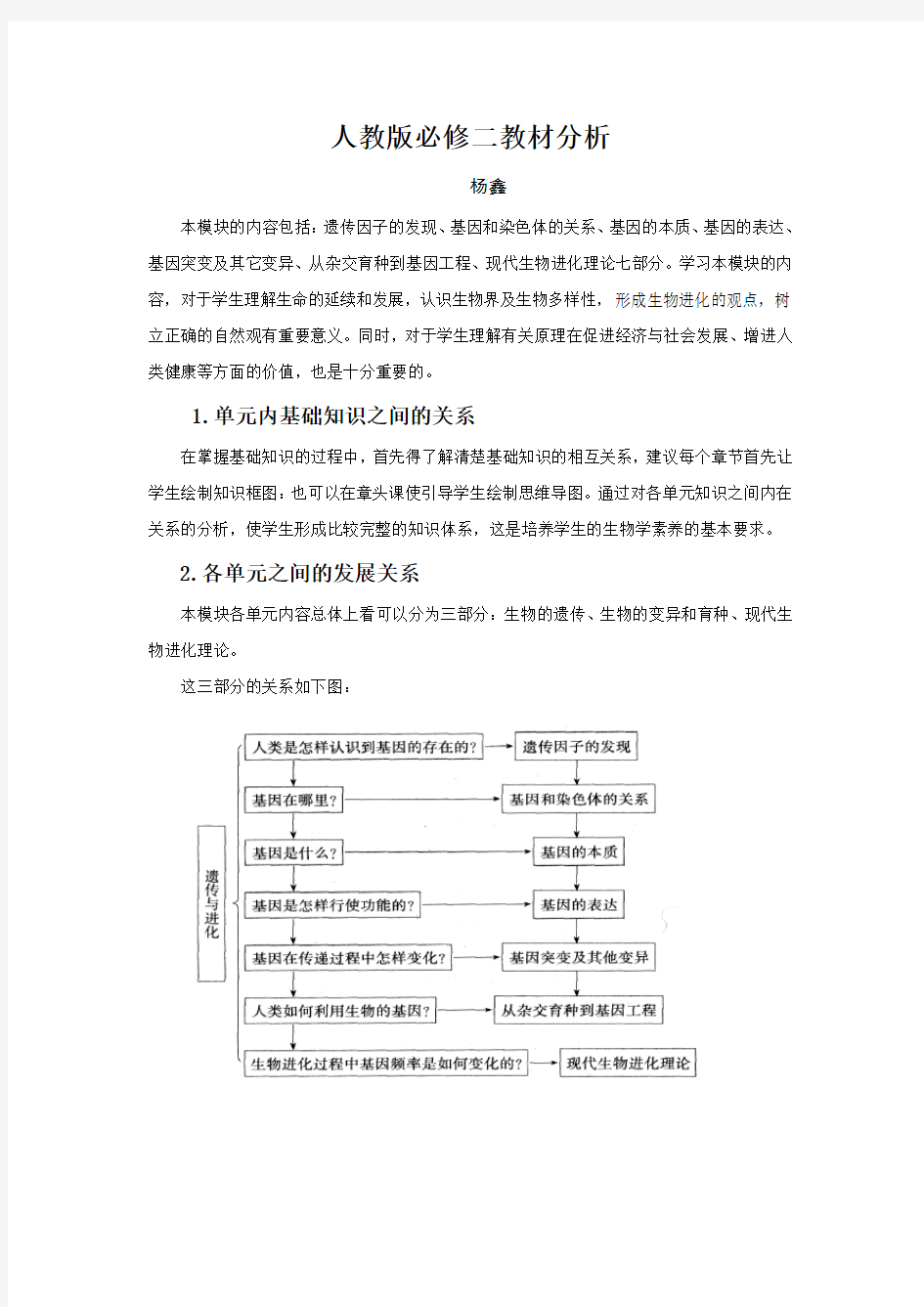 人教版高中生物必修二教材分析_生物_教材分析_人教版