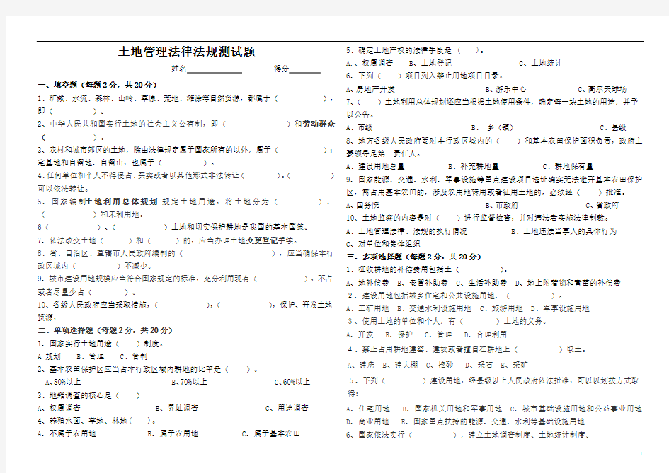 土地管理法律法规测试题