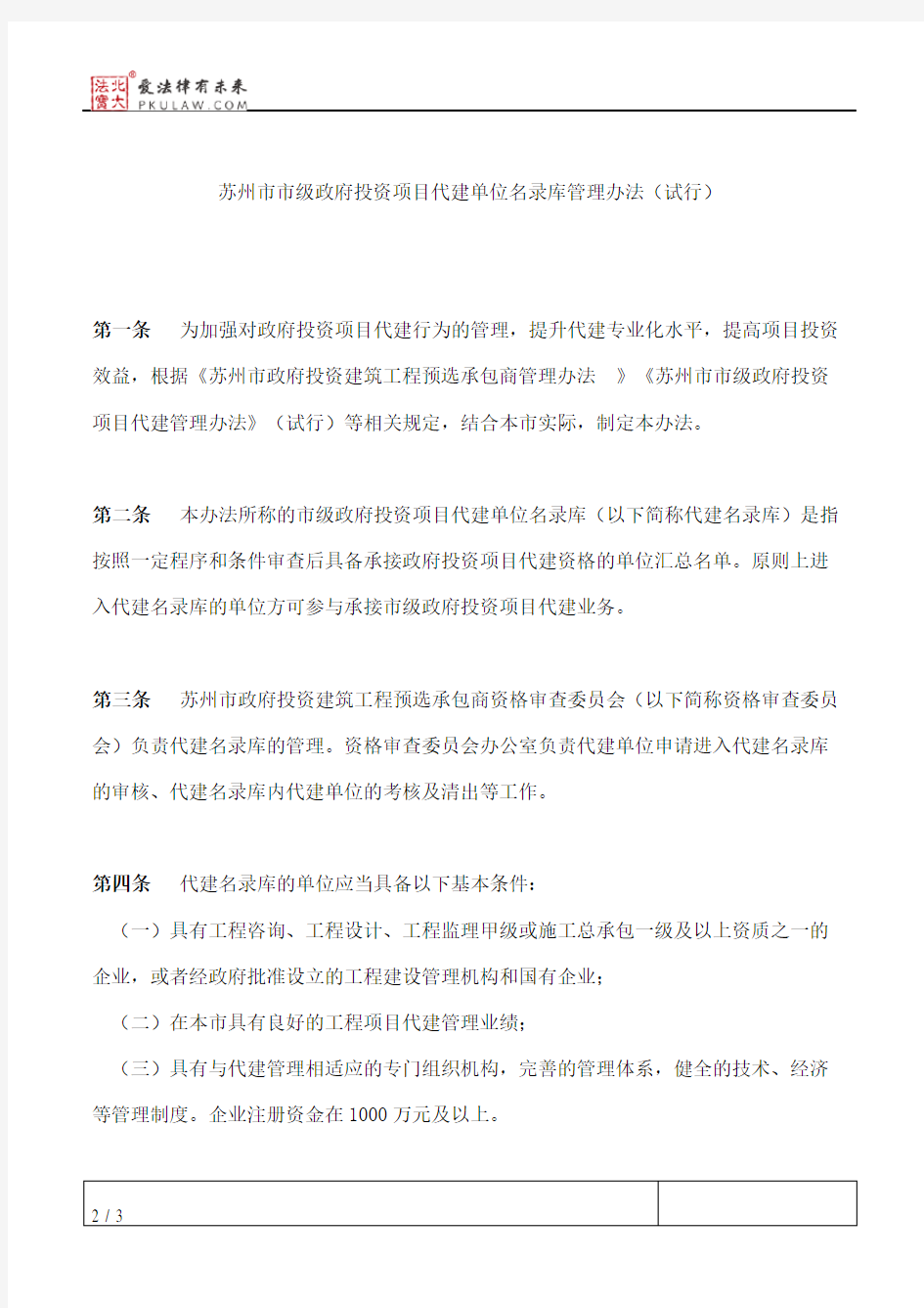 苏州市政府办公室关于印发苏州市市级政府投资项目代建单位名录库