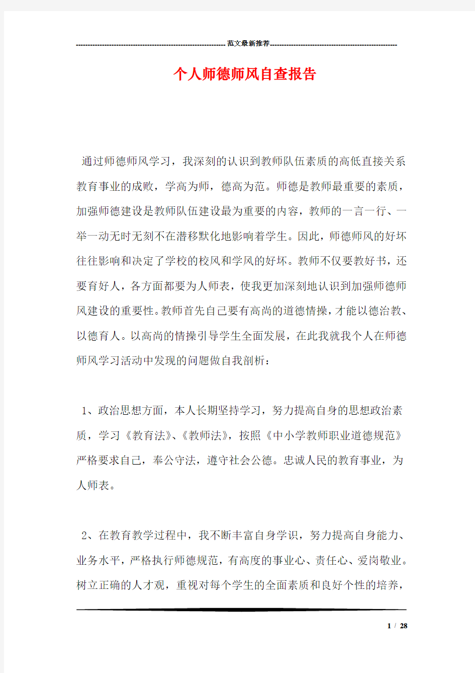 个人师德师风自查报告