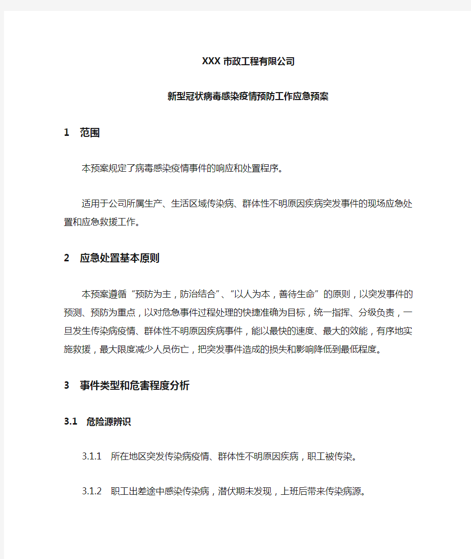 公司疫情防控应急预案