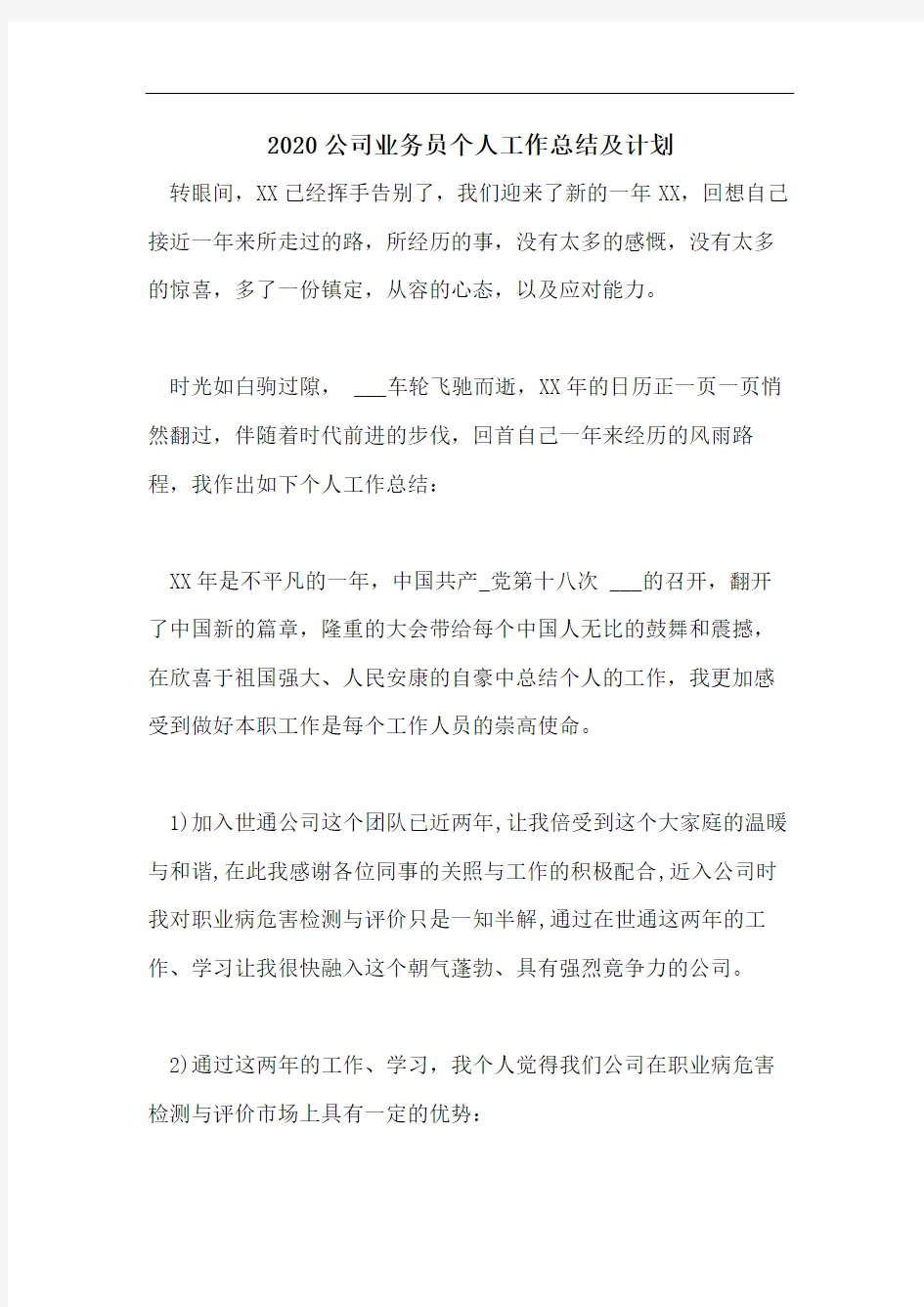 2020公司业务员个人工作总结及计划