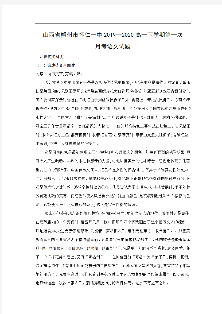 【语文】山西省朔州市怀仁一中2019—2020高一下学期第一次月考试题(解析版)