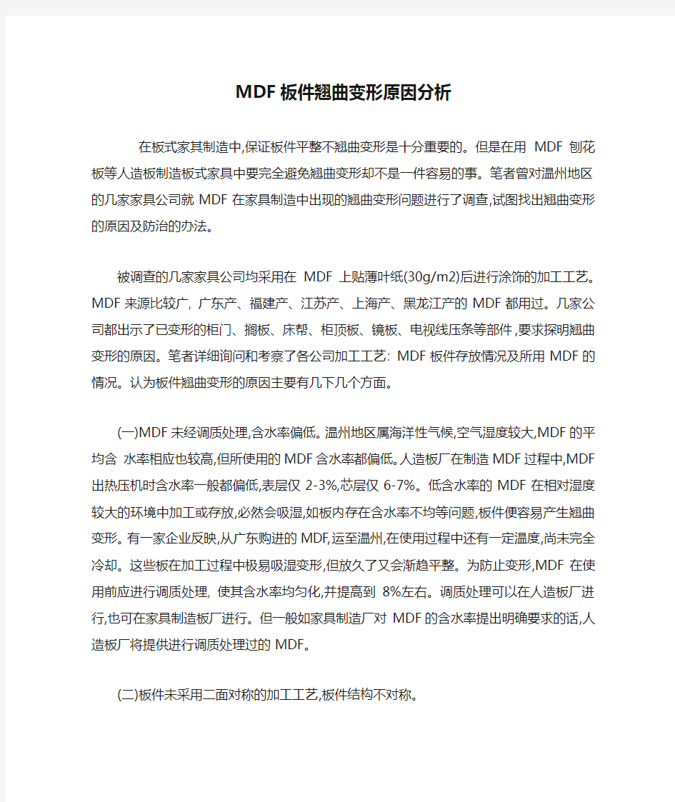 MDF板件翘曲变形原因分析