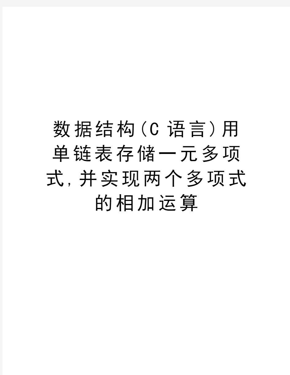 数据结构(C语言)用单链表存储一元多项式,并实现两个多项式的相加运算培训资料