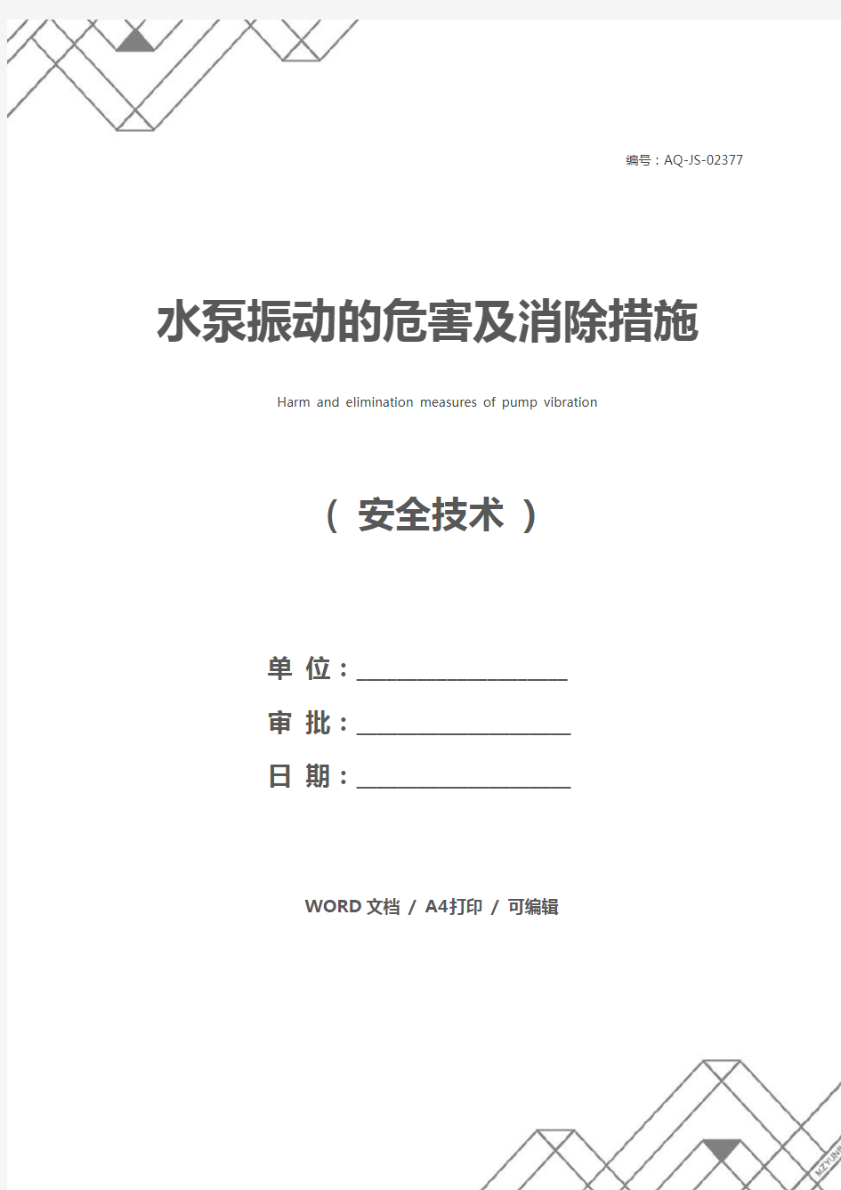 水泵振动的危害及消除措施